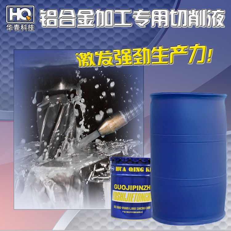 鋁合金切削液