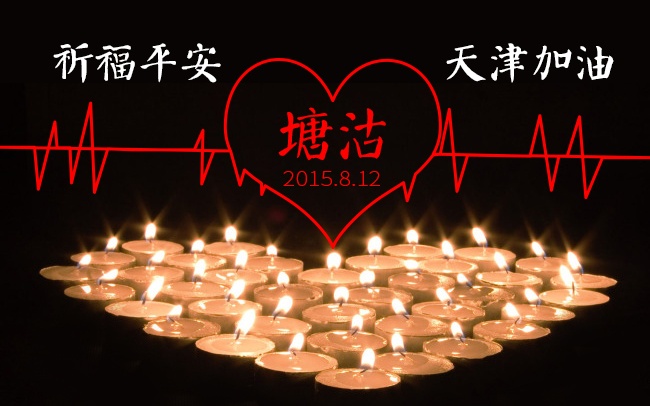加油！天津！