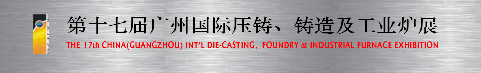 2016第十七屆廣州壓鑄、鑄造及工業(yè)爐展將于6月12日舉行