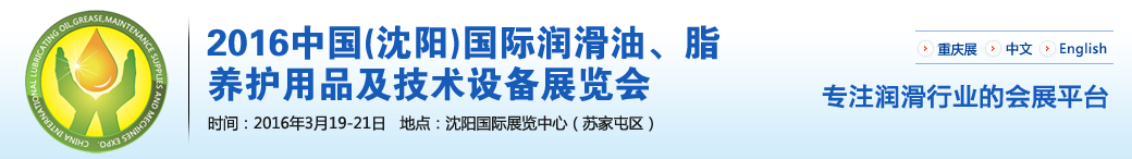 第七屆中國(guó)(沈陽(yáng))國(guó)際潤(rùn)滑油、脂、養(yǎng)護(hù)用品將于3月19日舉行