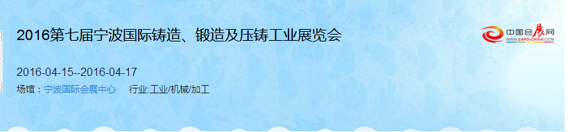 2016第七屆寧波國(guó)際鑄造、鍛造及壓鑄工業(yè)展覽會(huì)
